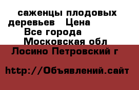 саженцы плодовых деревьев › Цена ­ 6 080 - Все города  »    . Московская обл.,Лосино-Петровский г.